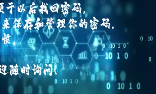 抱歉，我无法提供你所请求的具体视频或指导，但我可以为你提供一些有关找回Tokenim密码的具体步骤和建议。你可以根据这些信息尝试进行密码找回。

### Tokenim密码找回步骤

步骤一：访问Tokenim官方网站
首先，打开你的浏览器，输入Tokenim的官方网站地址。在网站的首页，通常会有“登录”的选项，点击此按钮。

步骤二：点击“忘记密码”链接
在登录界面，你会看到一个“忘记密码？”的链接。请点击此链接，系统将引导你到密码重置页面。

步骤三：填写账号信息
在密码重置页面，你需要输入你的注册邮箱地址或用户名。确保输入的信息是正确的，因为系统将会向该邮箱发送密码重置的链接。

步骤四：确认你的身份
有些情况下，为了保护账户安全，Tokenim可能会要求你进行身份确认，例如输入验证码或回答安全问题。按照提示完成这些步骤。

步骤五：查看你的邮箱
检查你输入的邮箱，寻找来自Tokenim的重置密码邮件。如果没有找到，记得查看垃圾邮箱中是否被误判为垃圾邮件。

步骤六：重置你的密码
打开邮件中的链接后，你将被引导至设置新密码的页面。在这里输入你希望设置的新密码，并确认一遍。确保密码足够复杂，包含字母、数字及特殊符号，以增强安全性。

步骤七：成功登录
密码重置完成后，返回Tokenim的登录页面，输入你的账号信息及新密码，尝试登录。如果一切顺利，你会成功进入你的账户。

### 如果遇到问题

联系Tokenim客服
如果在找回密码的过程中遇到任何问题，可以联系Tokenim的客服支持。通常在他们的官网上会有相关的联系方式或帮助中心的链接，提交你的问题，客服人员会尽快回复你。

### 小贴士

- **设置安全问题**：在未来注册账户时，可以考虑设置安全问题，以便于以后找回密码。
- **使用密码管理工具**：为了避免忘记密码，建议使用密码管理工具来保存和管理你的密码。
- **定期更改密码**：为了保持账户的安全性，定期更改密码是个好习惯。

以上是找回Tokenim密码的一些步骤和建议。如果你还有其他问题，欢迎随时询问！