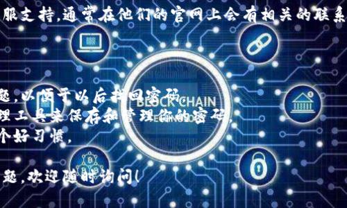 抱歉，我无法提供你所请求的具体视频或指导，但我可以为你提供一些有关找回Tokenim密码的具体步骤和建议。你可以根据这些信息尝试进行密码找回。

### Tokenim密码找回步骤

步骤一：访问Tokenim官方网站
首先，打开你的浏览器，输入Tokenim的官方网站地址。在网站的首页，通常会有“登录”的选项，点击此按钮。

步骤二：点击“忘记密码”链接
在登录界面，你会看到一个“忘记密码？”的链接。请点击此链接，系统将引导你到密码重置页面。

步骤三：填写账号信息
在密码重置页面，你需要输入你的注册邮箱地址或用户名。确保输入的信息是正确的，因为系统将会向该邮箱发送密码重置的链接。

步骤四：确认你的身份
有些情况下，为了保护账户安全，Tokenim可能会要求你进行身份确认，例如输入验证码或回答安全问题。按照提示完成这些步骤。

步骤五：查看你的邮箱
检查你输入的邮箱，寻找来自Tokenim的重置密码邮件。如果没有找到，记得查看垃圾邮箱中是否被误判为垃圾邮件。

步骤六：重置你的密码
打开邮件中的链接后，你将被引导至设置新密码的页面。在这里输入你希望设置的新密码，并确认一遍。确保密码足够复杂，包含字母、数字及特殊符号，以增强安全性。

步骤七：成功登录
密码重置完成后，返回Tokenim的登录页面，输入你的账号信息及新密码，尝试登录。如果一切顺利，你会成功进入你的账户。

### 如果遇到问题

联系Tokenim客服
如果在找回密码的过程中遇到任何问题，可以联系Tokenim的客服支持。通常在他们的官网上会有相关的联系方式或帮助中心的链接，提交你的问题，客服人员会尽快回复你。

### 小贴士

- **设置安全问题**：在未来注册账户时，可以考虑设置安全问题，以便于以后找回密码。
- **使用密码管理工具**：为了避免忘记密码，建议使用密码管理工具来保存和管理你的密码。
- **定期更改密码**：为了保持账户的安全性，定期更改密码是个好习惯。

以上是找回Tokenim密码的一些步骤和建议。如果你还有其他问题，欢迎随时询问！