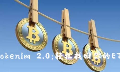 揭秘Tokenim 2.0：轻松找回你的ETC资产