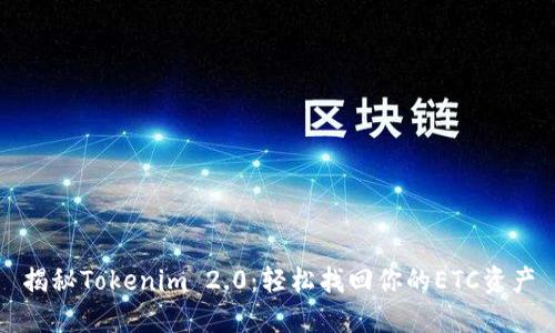 揭秘Tokenim 2.0：轻松找回你的ETC资产