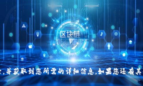 要查询tokenim（通常指以太坊（Ethereum）和ERC-20代币）交易，您可以按照以下步骤进行操作：

### 1. 使用区块链浏览器
区块链浏览器是查询区块链上交易记录的最常见工具。对于以太坊，您可以使用以下网站：

- **Etherscan**: [Etherscan.io](https://etherscan.io)
  
在Etherscan上，您可以通过以下几种方式查询交易信息：

- **通过交易哈希**: 如果您拥有特定交易的哈希值（Transaction Hash），可以将其输入到搜索框中并点击搜索，即可查看该交易的详细信息。
  
- **通过以太坊地址**: 输入发送方或接收方的以太坊地址，您可以查看该地址的所有相关交易记录。

- **通过代币合约地址**: 如果您想查看特定代币的交易，可以直接输入该代币的合约地址。

### 2. 查询交易状态
在Etherscan上，您可以查看交易的状态，通常有以下几种状态：

- **Pending（待处理）**: 表示交易尚未被矿工确认。
- **Success（成功）**: 表示交易已经被确认，并且成功执行。
- **Fail（失败）**: 交易未能成功执行。

### 3. 使用自己的钱包
如果您使用的是以太坊钱包（如MetaMask、Trust Wallet等），也可以通过钱包界面查询交易记录。大多数现代钱包提供了交易历史的功能，可以直接查看你发送和接收的交易。

### 4. 使用API
如果您更倾向于开发人员方法，可以使用Etherscan提供的API来查询交易。通过API，您可以按地址、交易哈希等进行查询，常用于开发应用或进行自动化处理。

### 5. 验证交易的具体信息
无论您选择哪种方法，您都可以在交易详情页查看以下信息：

- **发送和接收地址**
- **交易金额**
- **交易费用**
- **区块高度**
- **时间戳**

通过这些步骤和工具，您可以轻松查询到关于tokenim的交易记录，并获取到您所需的详细信息。如果您还有其他具体的疑问，随时可以问我！