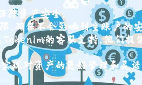 要在Tokenim上设置子钱包，可以按照以下步骤进行操作。请注意具体步骤可能会因Tokenim的版本或界面而有所不同，但基本的流程一般是一致的：

### 设置子钱包的步骤

步骤一：登录你的Tokenim账户
首先，你需要使用你的主账户信息登录Tokenim平台。在浏览器中输入Tokenim的网址，输入你的用户名和密码，点击登录。

步骤二：导航到钱包设置
登录后，在主界面上寻找“钱包”或“账户管理”选项。这通常位于侧边栏或菜单栏中。点击进入钱包管理页面。

步骤三：选择子钱包设置
在钱包管理页面，寻找“添加子钱包”或“管理子钱包”的选项。这个选项通常会让你查看现有的子钱包，或者允许你创建新的子钱包。

步骤四：创建新的子钱包
点击“添加子钱包”，系统会提示你输入一些必要的信息。通常情况下，你需要为子钱包指定一个名称以及选择与其关联的基础货币（例如，USDT、ETH等）。

步骤五：设置权限和限制
有些平台允许你为子钱包设置权限。例如，你可以定义子钱包的提款额度、交易权限等。根据你的需求进行设置。

步骤六：确认并保存设置
在完成所有必要的信息输入和设置后，点击“确认”或“保存”。平台会处理你的请求，并在成功创建后显示一个提示信息。

步骤七：检查子钱包
返回钱包管理页面，检查新创建的子钱包是否成功显示在列表中。确认其名称、余额和权限是否符合你的要求。

### 注意事项
- **安全性**：确保你为子钱包设置强密码，并定期更新，以保障资产安全。
- **权限管理**：根据团队的需要合理设置不同子钱包的权限，确保不会影响到主账户的安全。
- **联系客服**：如果在创建过程中遇到问题，可以随时联系Tokenim的客服支持，他们提供详细的解答和帮助。

通过这样的方式，你就可以轻松地在Tokenim上设置子钱包，实现对资产的更好管理和灵活运用。