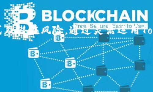 关于“Tokenim 2.0”及其代币的具体使用方法，可能因其平台功能和特性而异，但一般来说，许多数字代币的使用场景通常包括以下几个方面：

### 1. 交易和投资


Tokenim 2.0中的代币通常可以在相应的平台上进行交易。用户可以在指定的交易市场上购买、出售或交换这些代币。投资者可以利用代币的价格波动进行买卖，从中获利。


### 2. 支付功能


在某些情况下，Tokenim 2.0可能允许用户用其代币进行支付。这可以涉及到诸如在线购物、服务支付或跨境转账等功能。使用代币进行支付通常能够带来更低的交易费用和更快的交易速度，尤其是在需要国际转账的情况下。


### 3. 参与治理


一些区块链平台提供代币持有者治理功能，允许他们参与决策过程。通过持有Tokenim 2.0的代币，用户可能有权对平台的未来方向进行投票，包括重要的协议升级、资金分配和新产品的开发等。


### 4. Staking（质押）


在许多区块链项目中，用户能够通过质押他们的代币来赚取额外的收益。这通常指的是将代币锁定在特定的协议中，以支持网络安全或其他功能，作为回报，用户可以获得额外的代币或奖励。


### 5. 获取独特的权益或奖励


持有Tokenim 2.0代币的用户可能会获得独特的权益，诸如访问某些特定功能、享受更高的利率或从代币的增值中获益。此外，某些项目还会提供持币生息的机会，让用户的资产能够实现增值。


### 6. 社区参与和活动


在Tokenim 2.0的生态系统中，代币也可能用于鼓励用户参与社区活动、营销活动或其他促进平台发展的举措。例如，用户在平台上积极参与讨论、分享内容或帮助推广时，可能会获得代币奖励。


### 总结


使用Tokenim 2.0里的代币时，用户应该了解其具体功能及所需条件。在投资或使用代币之前，建议仔细阅读相关的白皮书或官方文档，以确保充分理解其使用方式及潜在风险。通过灵活运用Tokenim 2.0代币，用户不仅可以获得经济利益，还能参与到日益发展的数字经济中。保持对市场的关注，合理规划代币使用，将助力用户更好地把握数字货币的未来。


希望以上内容能够帮助您更好地理解Tokenim 2.0及其代币的使用方式！如果您需要更详细的信息或有其他具体问题，请随时告知。