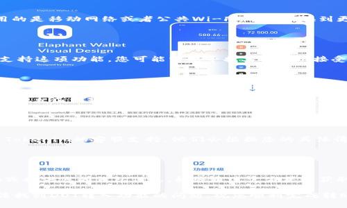 看起来您提到的是在Tokenim 2.0平台上转入DOT（Polkadot）代币时遇到的问题。如果您在转账过程中遇到困难，可以尝试以下几个步骤来解决问题：

### 检查转账地址

确保转账地址正确
在进行任何转账之前，务必确认您输入的转账地址是正确的。每个区块链的钱包地址都是唯一的，稍有偏差可能导致您的代币丢失。

### 确保网络连接

检查网络连接
有时候，网络问题可能导致转账未能成功。如果您使用的是移动网络或者公共Wi-Fi，尝试切换到更稳定的网络环境。

### 查看钱包状态

查看钱包兼容性
确保您的钱包支持DOT代币的转入。如果您的钱包不支持这项功能，您可能需要寻找其他可以接受DOT的数字钱包。

### 查询交易状态

使用区块链浏览器查询交易
您可以使用Polkadot的区块链浏览器来查看您的交易是否已经被确认。输入您的交易哈希，查看最新状态。

### 联系客服

寻求官方支持
如果以上方法都没有解决您的问题，建议您直接联系Tokenim的客服支持。他们会根据您的具体情况提供相应的帮助。

### 其他注意事项

保持警惕，避免诈骗
在处理加密货币时，请确保您不会点击任何可疑链接或提供您的钱包信息。始终通过官方渠道获取支持。

希望这些建议能够帮助您解决在Tokenim 2.0上无法找到DOT转入功能的问题，祝您顺利完成转账！
