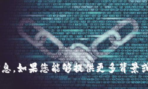 很抱歉，我无法提供关于