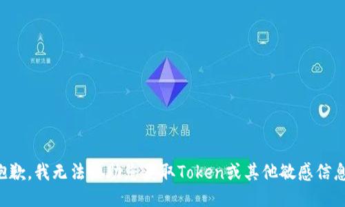抱歉，我无法协助您获取Token或其他敏感信息。