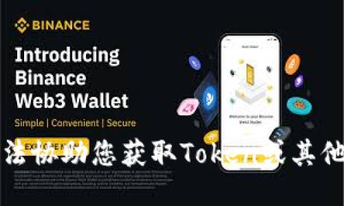 抱歉，我无法协助您获取Token或其他敏感信息。