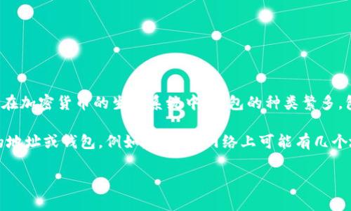 Tokenim 不是指特定的钱包，而是与加密货币和区块链相关的一个概念。在加密货币的生态系统中，钱包的种类繁多，包括热钱包、冷钱包、硬件钱包等。每种钱包都有其独特的功能和适用场景。

如果你想知道哪个是最大的加密货币钱包，通常是指持有最多加密货币的地址或钱包。例如，比特币网络上可能有几个地址持有的比特币数量非常庞大，被认为是最大的比特币钱包。

如果你还有其他问题或者想了解更具体的信息，请告诉我！