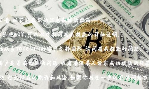 TOKENIM是一个区块链项目的相关代币或平台，具体的提款功能取决于该项目的设计和运营。如果TOKENIM具备提款功能，通常在其官方网站或相关应用程序中会提供具体的操作指南。

要确认TOKENIM是否可以提款，可以采取以下几个步骤：

1. **访问官方渠道**: 查阅TOKENIM的官方网站、社交媒体或公告，以获取最新的信息和提款指南。

2. **查看用户协议**: 如果TOKENIM有用户协议或常见问题解答（FAQ），可以从中找到有关提款的详细说明。

3. **联系支持团队**: 如果在官网或社区找不到答案，可以直接联系TOKENIM的客户支持团队，询问有关提款的问题。

4. **社区讨论**: 加入相关的论坛或社交媒体群组，看看其他用户是否有相似的问题，或者有没有人分享成功提款的经验。

对于任何加密货币项目，务必保持谨慎，并确保遵循所有安全措施，避免潜在的欺诈和风险。如果你有进一步的具体问题或需要更详细的帮助，欢迎随时提问！