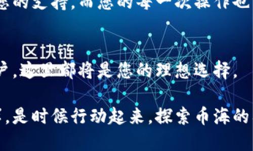 思考一个优质的  


kaiqi探索Tokenim 2.0：如何有效充值并矿工费/kaiqi
Tokenim 2.0, 充值, 矿工费/guanjianci
```

引言：数字经济的浪潮
在数字经济飞速发展的今天，越来越多的人们选择参与区块链和加密货币的浪潮。Tokenim 2.0作为这一时代的重要参与者，提供了极具潜力的充值方式和矿工费用的方案。本文将和您一起深入探索Tokenim 2.0的充值机制，帮助您在这场财富的博弈中立于不败之地。

什么是Tokenim 2.0？
Tokenim 2.0不仅是一个充值平台，更是一个通往数字资产世界的桥梁。往日里，普通用户面对繁杂的操作流程和高昂的矿工费时，往往感到迷茫与无助。而Tokenim 2.0则通过简约而高效的界面设计，帮助用户轻松实现充值，成为每个用户口袋中的“数字货币唤醒者”。

充值的步骤：简单而高效
在我们深入探讨如何矿工费用之前，先来看看充值的基本步骤。Tokenim 2.0的充值过程就像晨曦中的老桥，清晰而稳固，带领用户顺利跨越数字资产的河流。

strong步骤一：注册与登录/strong
首先，在Tokenim 2.0的官方网站上，您需要创建一个账户。只需填写几个必要信息，轻松几分钟，您的数字钱包就已经准备就绪。

strong步骤二：选择充值方式/strong
用户可以选择多种充值方式，不论是信用卡、借记卡还是数字货币转账，Tokenim 2.0都为您准备了便捷的选项。想象一下，像清晨的第一缕阳光照进生活，冲破可能的阴霾。

strong步骤三：确认充值/strong
在填入充值金额后，系统将为您提供充值的详细信息，确认无误后点击“充值”按钮，您的资产即刻朝着目标流动，仿佛河水奔流不息。

矿工费用的成因及影响
在讨论如何矿工费用之前，有必要了解这笔费用的成因。矿工费用是为了激励矿工维护区块链系统而设定的，它在进行每一笔交易时都会产生。费用的高低，直接影响到您的交易速度和成功率。

在Tokenim 2.0平台上，矿工费用的变化就像季节的更替，时而繁忙，时而宁静。影响矿工费用的因素有很多，包括网络的拥堵程度、交易的复杂度等。了解这些，您可以在适当的时机把握交易的主动权。

矿工费用的策略
既然我们对矿工费用有了初步了解，那么如何进行有效的呢？Tokenim 2.0将为您提供一些实用的建议，帮助您在每一笔交易中掌握主动权。

strong策略一：关注交易高峰期/strong
区块链网络并非一成不变，尤其是在特定的时间段内，交易请求激增，矿工费用亦随之上涨。选择在非高峰期间进行交易，您能够更好地掌控费用，让自己的资产如水般灵动。

strong策略二：灵活调整交易金额/strong
有时候，一小笔的资金变动就能让您避开高昂的矿工费用。例如，适当分割您的充值金额，进行多次小额交易，反而可能会节省大量的矿工费用。就像是一颗细小的种子，适时发芽，终将开出绚丽的花朵。

strong策略三：使用Tokenim 2.0内置费用分析工具/strong
Tokenim 2.0内部提供了强大的费用分析工具，能够实时显示当前的矿工费用动态。通过这一工具，您可以做出明智的决策，确保每一次的充值都能以最优的费用进行。

Tokenim 2.0的未来展望
随着科技的不断进步，Tokenim 2.0也在不断创新，致力于为用户提供更加高效且便捷的服务。未来，我们将见证更多元化的充值方式和智能化的费用机制。

远处的未来宛如那片逐渐清晰的晨曦，Tokenim 2.0将携手用户，共同迎接更加辉煌的数字资产时代。每一步都少不了您的支持，而您的每一次操作也有助于推动区块链的蓬勃发展。

结语：对比与期待
最后，Tokenim 2.0为您打开了一扇通向未来的大门。无论您是对于区块链的热衷者，还是想要实现资产增值的普通用户，这里都将是您的理想选择。

正如晨雾中的老桥，Tokenim 2.0将为您铺就进军数字经济的道路。希望每一位用户都能在这桥上找到自己理想的彼岸。是时候行动起来，探索币海的奥秘了！