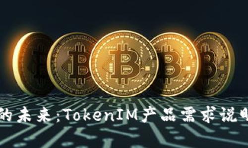 构建你的未来：TokenIM产品需求说明全解析