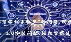 关于“tokenim2.0安装不到手机里”的问题，我建议