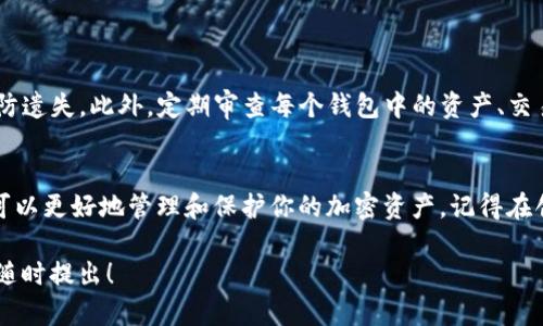 在讨论tokenim2.0钱包能否创建多个钱包之前，我们需要先理解一些关于加密货币钱包的基本概念及其用途。

什么是tokenim2.0钱包？
tokenim2.0钱包是一个数字资产管理工具，用户可以用它来安全地存储、管理和交易各种加密货币。这种钱包通常提供了用户友好的界面，让即使是初学者也能方便地进行操作。除了基本的存储功能，tokenim2.0还支持一系列的功能，比如加密货币的转账、接收和查看历史交易记录。

创建多个钱包的必要性
在加密货币的世界里，安全性和隐私性是非常重要的。许多人选择创建多个钱包以分散风险。比如，你可以设置一个钱包专门用于日常交易，另一个钱包则用来存储长期投资的资产。此外，如果你在不同的平台上交易，也许希望每个平台都有一个独立的钱包，以便明确管理和跟踪资产。

tokenim2.0钱包的多个创建过程
在tokenim2.0钱包中创建多个钱包是完全可行的。下面是一般的步骤：

ol
    listrong下载和安装tokenim2.0钱包：/strong确保你从官方渠道获取钱包APP，以提高安全性。/li
    listrong创建第一个钱包：/strong按照应用内的提示设置初始钱包，包括选择安全密码和记录恢复助记词。/li
    listrong访问钱包管理设置：/strong在主界面，通常会有一个“钱包管理”或“账户管理”的选项。/li
    listrong添加新钱包：/strong在钱包管理界面，选择“添加钱包”选项，系统会提示你设置新钱包的相关信息。/li
    listrong重复创建：/strong按照同样的流程，可以创建多个钱包，每个钱包有自己的密码和助记词，确保记录好。/li
/ol

多个钱包的管理与安全性
虽然创建多个钱包很简单，但管理它们却需要小心谨慎。你需要确保每个钱包的恢复助记词和密码都被安全地存储，以防遗失。此外，定期审查每个钱包中的资产、交易历史和安全设置是确保资产安全的良好习惯。

总结
总之，tokenim2.0钱包支持创建多个钱包，而这在数字资产管理中也是非常普遍和必要的做法。通过创建多个钱包，你可以更好地管理和保护你的加密资产。记得在创建和管理钱包的过程中，时刻保持安全意识，并定期备份你的信息。

希望以上内容能够帮助你理解tokenim2.0钱包创建多个钱包的可能性以及管理的相关细节。如果你还有其他问题，请随时提出！