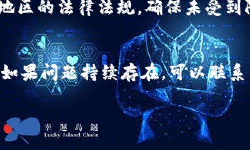 在Tokenim平台上看不到价格可能由多个因素造成。以下是一些可能的原因以及解决方案：

1. 网络连接问题
确保你的网络连接稳定。如果网络不稳定，可能会导致价格信息加载不出来。可以尝试刷新页面或者重新连接网络。

2. 平台维护或故障
Tokenim可能正在进行维护或出现故障。这种情况下，你可以查看Tokenim的官方网站或社交媒体渠道，了解是否有维护公告或系统问题的通知。

3. 账户问题
如果你的账户未完成验证或者存在其他限制，可能会影响你查看价格的权限。检查你的账户状态，确保所有必要的验证步骤都已完成。

4. 浏览器或应用问题
尝试更换浏览器或清理浏览器缓存，或者使用Tokenim的官方应用程序。如果在某一特定浏览器中遇到问题，可能是插件或设置造成的干扰。

5. 市场波动
在市场波动剧烈的情况下，价格信息的更新可能会延迟。此时，建议关注Tokenim的官方信息或其他可靠的市场数据来源。

6. 账户权限或地区限制
某些地区的用户可能无法访问特定的价格信息。检查你所在地区的法律法规，确保未受到限制。

总结
如果你在Tokenim上看不到价格，首先检查网络和账户状态。如果问题持续存在，可以联系平台的客服寻求帮助，确保能够及时获取所需的信息和服务。

希望这些信息能帮助你解决在Tokenim上查看价格的问题！