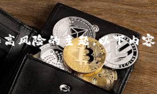 提示：请注意，由于钱包安全性的原因，密码认证和恢复是一个敏感和高风险的主题。以下内容仅供参考，使用时请务必保持警惕。请妥善管理和保护您的私密信息。

重拾失落的数字财富：如何找回Tokenim 2.0钱包密码