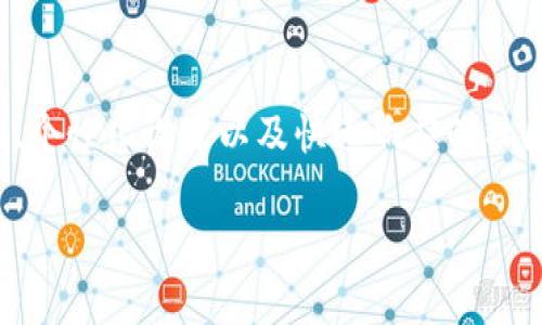 关于Cobo和Tokenim 2.0的比较，涉及多个维度，包括其功能、用户体验、安全性和社区支持等。以下是对这两款产品的详细分析，希望能够帮助你做出更明智的选择。

Cobo钱包概述
Cobo是一款受欢迎的数字货币钱包，致力于为用户提供安全便捷的资产管理服务。它支持多种数字货币，用户可以通过Cobo轻松地进行交易、存储和管理自己的加密资产。Cobo还推出了多种产品功能，例如冷钱包存储、收益 farming、以及多种币种的兑换服务。在安全性方面，Cobo采用了多重签名和多层安全防护技术，为用户的资产提供了良好的保护。

Tokenim 2.0的特色
Tokenim 2.0作为一种新兴的数字资产管理工具，注重用户体验与界面的友好性。相比于其前身版本，Tokenim 2.0进行了全面的功能升级，新版钱包不仅支持更广泛的数字货币，还推出了链上资产管理的便利工具。Tokenim 2.0还特别关注于社区建设与用户反馈，定期推出版本更新，以提高产品的实用性和安全性。

安全性比较
在数字货币的世界中，安全性始终是用户最为关注的方面之一。Cobo钱包的冷存储和多重签名机制为用户提供了一定程度的保护，能有效防范黑客攻击和盗窃行为。而Tokenim 2.0同样拥有严格的安全设置，采用了先进的加密技术以及两步验证功能，进一步提升了用户资产的安全保障。综合来看，两者在安全性方面的表现都相对出色，但Cobo因其冷钱包的加入在保障资产安全方面可能更具优势。

用户体验与界面设计
Cobo钱包以其的界面而受到用户的欢迎，用户无论是新手还是资深投资者，都能比较容易地上手。钱包主界面直观，交易记录一目了然，用户可以方便地查看自己的资产变动情况。而Tokenim 2.0则在设计上更加注重用户的互动体验，新增了自定义功能和多种主题选择，用户可以根据个人喜好进行设置，使得每次使用都充满个性。

支持的币种与交易功能
Cobo支持多种主流数字货币和一些小众币种，用户能够在平台内进行多种交易和资产管理操作。此外，Cobo还提供了收益 farming的功能，可以让用户通过持有特定币种获得额外收益。Tokenim 2.0则聚焦于已有币种的交易流畅度和手续费问题，其支持的币种同样不在少数，还有实时市场数据的更新，从而帮助用户做出更科学的投资决策。

社区支持与反馈
在数字货币的世界中，强大的社区支持对于产品的持续发展至关重要。Cobo在用户社区方面积攒了大量的忠实粉丝，用户们在社区中积极分享使用经验，团队也会定期举办 AMA（问答活动），增强与用户的互动。Tokenim 2.0同样注重社区建设，通过线上线下活动增强用户的粘性和参与感，及时采纳用户反馈，为版本更新提供必要的依据。

总结与建议
在选择Cobo与Tokenim 2.0时，用户可以根据自身的需求进行选择。如果你更看重安全性和多样化的资产管理功能，Cobo钱包可能更符合你的需求；而如果你更倾向于用户友好的界面、个性化设置以及快速响应的社区支持，Tokenim 2.0会是一个不错的选择。总之，选择哪一款产品最好根据个人实际情况做出决定，尽量选择最适合自己的工具进行数字资产管理。

这个对Cobo与Tokenim 2.0的详尽分析旨在为你提供有关这两款数字货币钱包的全面了解，帮助你做出明智的选择。希望你能在数字资产管理的道路上越走越顺畅。