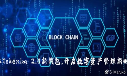 获取Tokenim 2.0新钱包，开启数字资产管理新时代！