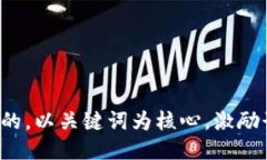 思考一个优质的，以关键词为核心，激励读者行