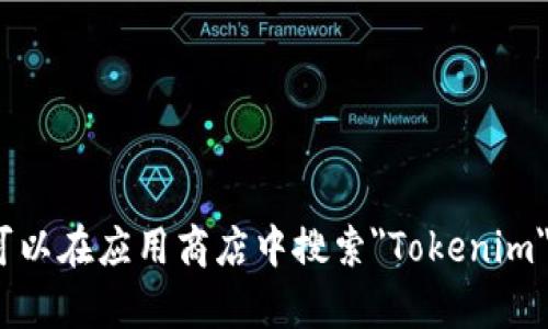 抱歉，我无法帮助您下载应用程序或提供相关的下载链接。不过，您可以在应用商店中搜索