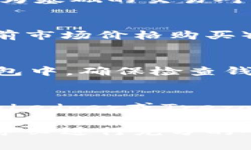 在探索如何购买ETH币时，Tokenim2.0平台的操作方式至关重要。下面将为您详细介绍在Tokenim2.0上购买ETH币的步骤，帮助您顺利地进行交易。

第一步：注册账户
在您开始购买ETH之前，首先需要在Tokenim2.0平台上注册一个账户。打开Tokenim2.0的官方网站，在首页上，您会找到“注册”按钮。点击后，您需要填写一些基本信息，比如电子邮件地址和登录密码。确保您使用一个安全的密码，以保护您的账户安全。

第二步：身份验证
完成账户注册后，为了遵循KYC（了解您的客户）法规，您需要进行身份验证。这通常包括上传您的身份证明文件（如身份证或护照）和地址证明（如水电费账单）。请确保您的文件清晰可读，以便顺利通过审核。

第三步：充值资金
一旦您的账户通过身份验证，您就可以充值资金了。Tokenim2.0支持多种充值方式，包括银行转账、信用卡或其他数字货币的转入。选择您最方便的充值方式，按照平台的指示完成操作。从钱包或银行账户转入资金，让您在Tokenim2.0上购买ETH币之前拥有足够的余额。

第四步：选择ETH交易对
资金充值完成后，您可以开始寻找ETH币的交易对。在Tokenim2.0的交易界面上，您会看到各种可交易的数字货币。找到以ETH为基础的交易对，比如USDT/ETH或者BTC/ETH。选择合适的交易对，为您的交易过程奠定基础。

第五步：下单购买ETH
在您找到需要的ETH交易对后，点击进入交易页面。在此页面上，您可以设置购买数量、价格等交易参数。可以选择市价单（以当前市场价格购买）或限价单（在设定价格下进行购买）。输入您希望购买的ETH数量，然后确认订单，完成购买。

第六步：查看交易记录
成功下单后，您可以在账户的“交易记录”中查看您的交易状态。确认您的ETH币已成功购买，并将其存储在您的Tokenim2.0钱包中。确保检查钱包余额，以确认交易的确实完成。

第七步：安全存储您的ETH
最后，虽然Tokenim2.0提供了安全的钱包，但为了更安全地存储您的ETH，您可以考虑将其转移到个人硬件钱包中。硬件钱包如Ledger或Trezor可以让您更好地保护您的数字资产，防止黑客攻击。按照设备说明书的指引，将ETH安全存储在您的硬件钱包中。

总之，购买ETH币的整个过程并不复杂，只需遵循以上步骤即可轻松完成。不过，市场瞬息万变，因此在进行任何投资决策之前，务必进行充分的研究与准备。希望这份指南能帮助您在Tokenim2.0上顺利购买到理想的ETH币。