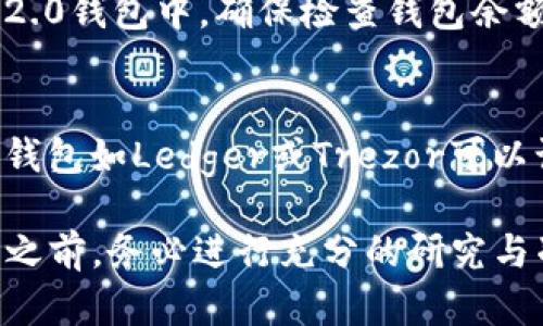 在探索如何购买ETH币时，Tokenim2.0平台的操作方式至关重要。下面将为您详细介绍在Tokenim2.0上购买ETH币的步骤，帮助您顺利地进行交易。

第一步：注册账户
在您开始购买ETH之前，首先需要在Tokenim2.0平台上注册一个账户。打开Tokenim2.0的官方网站，在首页上，您会找到“注册”按钮。点击后，您需要填写一些基本信息，比如电子邮件地址和登录密码。确保您使用一个安全的密码，以保护您的账户安全。

第二步：身份验证
完成账户注册后，为了遵循KYC（了解您的客户）法规，您需要进行身份验证。这通常包括上传您的身份证明文件（如身份证或护照）和地址证明（如水电费账单）。请确保您的文件清晰可读，以便顺利通过审核。

第三步：充值资金
一旦您的账户通过身份验证，您就可以充值资金了。Tokenim2.0支持多种充值方式，包括银行转账、信用卡或其他数字货币的转入。选择您最方便的充值方式，按照平台的指示完成操作。从钱包或银行账户转入资金，让您在Tokenim2.0上购买ETH币之前拥有足够的余额。

第四步：选择ETH交易对
资金充值完成后，您可以开始寻找ETH币的交易对。在Tokenim2.0的交易界面上，您会看到各种可交易的数字货币。找到以ETH为基础的交易对，比如USDT/ETH或者BTC/ETH。选择合适的交易对，为您的交易过程奠定基础。

第五步：下单购买ETH
在您找到需要的ETH交易对后，点击进入交易页面。在此页面上，您可以设置购买数量、价格等交易参数。可以选择市价单（以当前市场价格购买）或限价单（在设定价格下进行购买）。输入您希望购买的ETH数量，然后确认订单，完成购买。

第六步：查看交易记录
成功下单后，您可以在账户的“交易记录”中查看您的交易状态。确认您的ETH币已成功购买，并将其存储在您的Tokenim2.0钱包中。确保检查钱包余额，以确认交易的确实完成。

第七步：安全存储您的ETH
最后，虽然Tokenim2.0提供了安全的钱包，但为了更安全地存储您的ETH，您可以考虑将其转移到个人硬件钱包中。硬件钱包如Ledger或Trezor可以让您更好地保护您的数字资产，防止黑客攻击。按照设备说明书的指引，将ETH安全存储在您的硬件钱包中。

总之，购买ETH币的整个过程并不复杂，只需遵循以上步骤即可轻松完成。不过，市场瞬息万变，因此在进行任何投资决策之前，务必进行充分的研究与准备。希望这份指南能帮助您在Tokenim2.0上顺利购买到理想的ETH币。