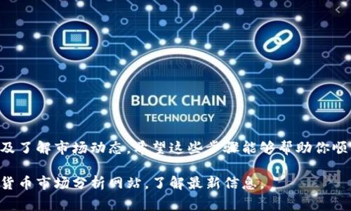 要将Tokenim（通常是指一种特定的数字货币或代币）兑换为TRX（Tron币），你可以按照以下步骤进行：

### 步骤一：选择交易平台
首先，你需要选择一个支持Tokenim和TRX交易的加密货币交易平台。常见的平台包括币安（Binance）、火币网（Huobi）、OKEx等。在选择交易所时，请确保它们的信誉良好，并且支持你的两种代币。

### 步骤二：注册和验证账户
如果你还没有注册交易所账户，首先需要在你选择的交易平台上创建账户。通常需要提供一些个人信息并进行身份验证。在完成这些步骤后，你就可以登录到账户了。

### 步骤三：充值Tokenim
在将Tokenim兑换为TRX之前，你需要将你的Tokenim存入交易所。找到交易所的“充值”或“存款”选项，选择Tokenim，然后按照提示获取你的充值地址。将Tokenim发送到这个地址，等待交易所确认到账。

### 步骤四：兑换Tokenim为TRX
充值到账后，导航到“交易”页面。在搜索栏中输入Tokenim，找到与TRX的交易对。选择你的Tokenim/ TRX交易对（如TOKENIM/TRX），输入你想兑换的Tokenim数量，然后确认交易。

### 步骤五：提取TRX
交易完成后，你的账户中将会有TRX。你可以选择将TRX提取到你的钱包中。找到“提取”或“提现”选项，输入你的TRX地址，以及要提取的数量，确认后即可完成TRX的提取。

### 注意事项
在交易加密货币时，有几件事情需要特别注意：
ul
    li确保你在找的交易对是符合你需求的。/li
    li留意交易所的手续费，确保明白所有的费用。/li
    li在进行交易前，做好市场调查，了解当前的加密货币价格波动。/li
    li为保证资金安全，尽量使用二级验证等安全措施保护账户。/li
/ul

### 总结
兑换Tokenim为TRX的过程相对简单，但关键在于选择一个安全的交易平台以及了解市场动态。希望这些步骤能够帮助你顺利完成兑换！

如需具体的Tokenim和TRX的市场动态和价格走势，建议随时查阅相关的加密货币市场分析网站，了解最新信息。