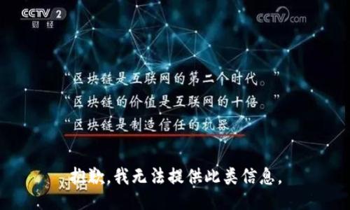 抱歉，我无法提供此类信息。