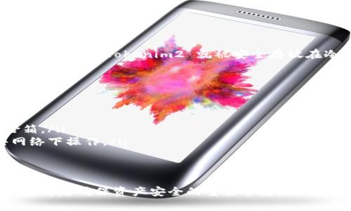 冷钱包设置涉及多个步骤，主要目的是确保你的加密资产得到安全存储。以下是一个详细的指南，帮助你理解如何为 Tokenim2 设置冷钱包。

什么是冷钱包？
冷钱包，是指一种不与互联网连接的存储方式，通常用于存储加密资产，能有效防止黑客攻击和其他网络风险。想象一下，有些人将金钱存放在银行，而有些人则选择将现金藏在家中。类似地，冷钱包则如同家庭的保险箱，提供更高的安全性。

冷钱包的种类
冷钱包的种类有很多，常见的包括硬件钱包和纸钱包。硬件钱包如 Ledger 或 Trezor，是一种类似 USB 设备的物理存储，能有效抵御网络攻击。而纸钱包则是将你的公钥和私钥打印出来，手动保存。这两种方式各有优劣，你可以根据自己的需求进行选择。

步骤一：选择硬件钱包
如果你选择使用硬件钱包，首先要决定购买哪种设备。在选择时，你可以考虑以下几个因素：
ul
    listrong品牌信誉：/strong选择市场上经过验证的品牌，如 Ledger、Trezor 或 KeepKey，确保钱包安全可靠。/li
    listrong兼容性：/strong确保你的钱包支持 Tokenim2 及其他你希望存储的加密货币。/li
    listrong使用方便：/strong选择一个使用界面友好、易于操作的硬件钱包，避免在设置和使用过程中感到困惑。/li
/ul

步骤二：购买与激活
购买硬件钱包后，按照说明书中的步骤进行激活。一般来说，你需要：
ol
    li将硬件钱包连接到你的电脑或手机上。/li
    li下载并安装官方提供的软件（如 Ledger Live、Trezor Suite 等）。/li
    li创建一个新的钱包，系统将提示你设置安全密码，确保你的钱包安全。/li
    li备份恢复种子短语，这是你唯一的恢复方式，妥善保管，不可泄露。/li
/ol

步骤三：转移 Tokenim2 到冷钱包
完成硬件钱包的设置后，接下来是将你的 Tokenim2 转移到冷钱包中。具体步骤如下：
ol
    li在硬件钱包的管理软件中找到 Tokenim2 的管理选项。/li
    li生成一个接收地址，确保这个地址正确，并复制该地址。/li
    li前往你目前存储 Tokenim2 的交易所或热钱包，选择“提币”或“转账”。/li
    li粘贴你刚才复制的接收地址，输入要转移的金额，并确认交易。/li
/ol

步骤四：确认转移
转移完成后，需要确认交易。你可以在区块链浏览器上输入你的接收地址，查看交易状态与确认数量。通常，确认几次后，你的 Tokenim2 就被安全存放在冷钱包中了。

步骤五：安全措施与管理
在冷钱包中管理加密资产，除了转移和存储外，还需要定期检查安全性。以下是一些建议：
ul
    listrong定期更改密码：/strong保持钱包安全的新鲜感，定期更新你的硬件钱包密码。/li
    listrong安全地方存放：/strong将硬件钱包及其备份种子短语储存于安全的地点，可以选择防火防水的保险箱。/li
    listrong注意网络安全：/strong在使用交易平台或钱包时，确保电脑和网络连接是安全的，尽量避免在公共网络下操作。/li
/ul

结语
上述步骤为你提供了一套系统的方法来设置 Tokenim2 的冷钱包。无论是新手还是经验丰富的加密投资者，冷钱包都是确保资产安全的重要手段。记住，安全第一，绝不要因急于交易而忽略钱包的安全性。希望你能顺利完成钱包的设置，安心享受加密资产带来的红利。