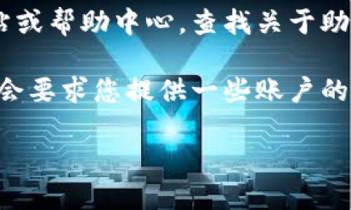 要查找或找回TokenIM的助记词，您可以按照以下步骤进行操作：

1. **登录TokenIM**: 首先，确保您已经登录到您的TokenIM账户。如果您忘记了密码，您可能需要使用您在注册时提供的手机号码或电子邮件地址进行密码重置。

2. **查看设置或安全选项**: 一旦进入账户，通常在设置或账户安全选项中，您会看到与助记词相关的部分。查看是否有“助记词”或“恢复助记词”的链接。

3. **备份或恢复**: 如果您是首次设置助记词，TokenIM可能会在创建账户或钱包时提供助记词的备份选项。确保这一部分的信息您已经妥善保存。如果您正在查找之前的助记词，您可能需要在此标签下查找。

4. **查找帮助文档**: 如果您在界面上找不到任何相关信息，可以访问TokenIM的官方网站或帮助中心，查找关于助记词和账户恢复的文档或指南。

5. **联系客户支持**: 如果依然无法找到助记词，建议联系TokenIM的客服支持。他们通常会要求您提供一些账户的验证信息来帮助您找回访问权限。

请注意，助记词是您访问和管理加密资产的关键，务必妥善保管，切勿与他人分享。