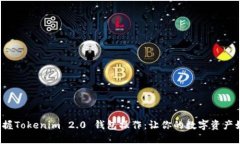  轻松掌握Tokenim 2.0 钱包操作：让你的数字资产如