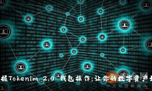  轻松掌握Tokenim 2.0 钱包操作：让你的数字资产如影随形