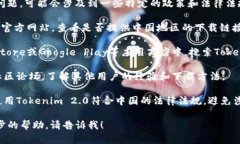 关于Tokenim 2.0中国ID下载的问题，可能会涉及到一