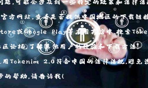 关于Tokenim 2.0中国ID下载的问题，可能会涉及到一些特定的政策和法律法规，建议你检查以下几点：

1. **官方网站**：前往Tokenim的官方网站，查看是否提供中国地区的下载链接或相关说明。

2. **应用商店**：在Apple App Store或Google Play等应用商店中，搜索Tokenim 2.0，看看是否可以直接下载。

3. **社区和论坛**：访问相关的社区论坛，了解其他用户的经验和下载方法。

4. **法律和政策**：确保下载和使用Tokenim 2.0符合中国的法律法规，避免涉及任何违法行为。

如果有任何具体问题或需要进一步的帮助，请告诉我！