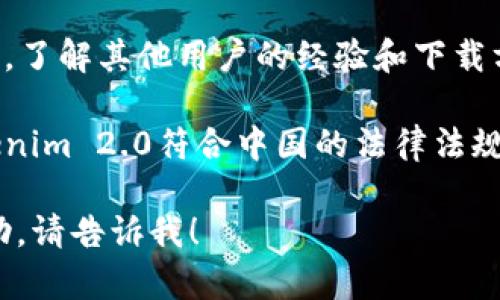 关于Tokenim 2.0中国ID下载的问题，可能会涉及到一些特定的政策和法律法规，建议你检查以下几点：

1. **官方网站**：前往Tokenim的官方网站，查看是否提供中国地区的下载链接或相关说明。

2. **应用商店**：在Apple App Store或Google Play等应用商店中，搜索Tokenim 2.0，看看是否可以直接下载。

3. **社区和论坛**：访问相关的社区论坛，了解其他用户的经验和下载方法。

4. **法律和政策**：确保下载和使用Tokenim 2.0符合中国的法律法规，避免涉及任何违法行为。

如果有任何具体问题或需要进一步的帮助，请告诉我！