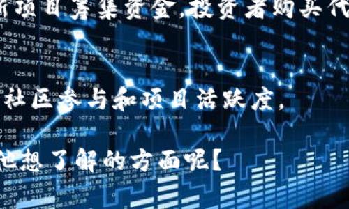 Tokenim 是一种用于加密货币和区块链平台的代币，通常用于特定的项目、平台或生态系统。代币可以代表不同的资产、权益或功能，用户可以通过它们进行交易、投资、应用或访问某些服务。以下是 Tokenim 可能涉及的几个主要方面：

### 1. **交易和投资工具**
Tokenim 代币可以在加密货币交易所中进行买卖，投资者可通过其价格波动获利。这类似于股票市场，投资者可以通过前瞻性的分析和市场趋势进行交易决策。

### 2. **应用场景**
Tokenim 代币可用于特定应用或服务中。例如，某些平台可能要求用户持有一定数量的代币才能访问高级功能或参与治理决策。这增强了用户的参与感和平台的黏性。

### 3. **生态系统的推动者**
代币在区块链项目的生态系统中充当动力，促进用户之间的互动及价值交换。例如，项目方可能通过发行代币吸引用户，并激励他们参与到项目发展中，形成良性循环。

### 4. **融资和筹款**
Tokenim 也通过 Initial Coin Offerings（ICO）或代币发行（Token Generation Event, TGE）为新项目筹集资金。投资者购买代币以支持项目的发展，待项目成熟后，投资者可以换取潜在的利润。

### 5. **分配和激励机制**
Tokenim 代币通常用于分配和激励机制，促进用户按既定原则进行操作。通过这种方式，可以有效推动社区参与和项目活跃度。

Tokenim 的具体应用和功能可能不同，具体需查看相关项目或平台的白皮书和模型描述。是否还有其他想了解的方面呢？