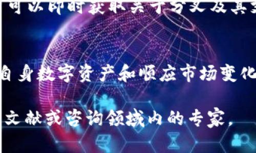 关于BCH（比特币现金）分叉及其支持的TokenIM 2.0，具体信息比较复杂，涉及到技术、合规性以及市场动态等众多因素。不过我可以给你一些概述性的背景信息和建议。

### 分叉与TokenIM 2.0的关系

#### 什么是BCH分叉？
分叉是加密货币生态系统中常见的一种现象，通常意味着对现有区块链协议的更改。BCH作为比特币的一种分叉，历经多个版本更新和技术迭代。在这些过程中，新版本可能会引入不同的功能、交易处理速度、降低交易费用等。

#### TokenIM 2.0的介绍
TokenIM是一款支持多种数字资产的钱包应用，其2.0版本则意味着在安全性、用户体验和功能上都有了较大改进。它不仅能提供资产存储功能，还可能支持交易和其他相关服务。

#### BCH分叉的支持情况
如果TokenIM 2.0想要支持BCH分叉，首先需要确保技术上的兼容性。钱包开发者通常需要对新链的区块链数据进行验证，并整合该数据到当前系统中。此外涉及法律和合规性问题，尤其是在不同国家和地区对加密资产监管的差异，可能会影响钱包是否开放支持。

### 如何确认支持信息

#### 查看官方公告和更新
对于是否支持某一分叉，最直接有效的方式是查看官方渠道的信息。通常，TokenIM的官网、社交媒体和社区论坛会发布最新的支持公告和技术更新。如果有新的BCH分叉被支持，相关信息会在这些平台上进行曝光。

#### 参与用户社区
加入TokenIM的用户社区，如Telegram、Discord等，可以与其他用户共享信息和经验。这些社区通常会比较活跃，用户可以即时获取关于分叉及其支持的第一手资料。

### 结语
在加密货币的快速发展和变化之中，保持信息的更新是非常重要的。不论是分叉还是钱包更新，了解最新动态是保护自身数字资产和顺应市场变化的基础。

以上是关于BCH分叉和TokenIM 2.0支持情况的概述。如果你想要具体的技术实现和深层次分析，建议深入研究相关文献或咨询领域内的专家。