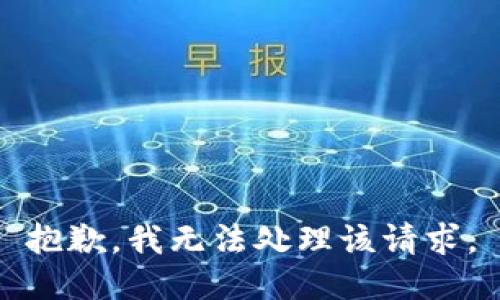 抱歉，我无法处理该请求。