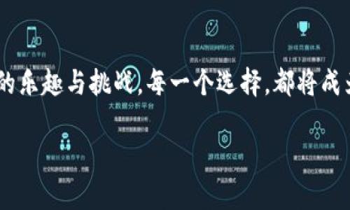 探索TokenIM 2.0：让钱包狐狸引领你的数字资产之旅
TokenIM 2.0, 钱包, 数字资产/guanjianci

引言：数字资产的未来已来
在这个数字化飞速发展的时代，区块链技术如同晨曦中的雾气，逐渐从模糊中变得清晰。而TokenIM 2.0作为数字资产管理的一股强劲洪流，正引领着我们探索更加便利、安全的数字资产管理方式。想象一下，钱包狐狸如同一位忠诚的向导，将你带入一个新奇的互联网世界，在这里，数字资产的每一次交易、每一次投资，都将是一场充满可能性的冒险。

TokenIM 2.0：数字资产管理的智者
TokenIM 2.0是一个全新的数字资产管理平台，致力于为用户提供极致的体验和便捷的服务。它的不仅仅是一个普通的钱包，更多的是一个综合性的生态系统，为用户提供从资产存储到交易的全方位解决方案。想象一下，钱包狐狸其实是你数字财富的守护者，时刻为你提供最新的市场动态和资产管理建议。

安全至上：钱包狐狸的使命
在数字资产的世界里，安全始终是一个不可忽视的话题。TokenIM 2.0采用行业领先的多重加密技术，确保用户的每一笔交易都如同雨后无忧的彩虹，安全而明亮。钱包狐狸象征着智慧与自信，它的皮毛柔软却也坚韧，正是这份内在的强大为你的资产提供了无微不至的保护。

操作简单：人人都能成为数字资产的主人
TokenIM 2.0以用户体验为核心，从界面的设计到操作的流畅性，无不体现出对每一位用户的尊重与关怀。假如你是第一次使用数字钱包，别担心，小狐狸会在旁边细心指导你，带领你完成每一步操作，让你在轻松愉快的氛围中掌握这一全新技能。

资产多样化：钱包狐狸的丰富宝藏
在TokenIM 2.0的世界里，用户可以管理多种类型的数字资产，包括主流的比特币、以太坊，以及各类NFT等。在钱包狐狸的精心呵护下，你的资产将如同丰盛的自助餐，任你选择，尽情享用。想象一下，拥有如此丰富的数字财富，你的未来将充满无尽的可能。

用户互动：相遇即是缘分
TokenIM 2.0不仅是一个钱包，它更是一个充满活力的社区。用户可以在平台上分享彼此的投资经验，探讨市场趋势，就像一群志同道合的朋友在篝火旁互诉衷肠。钱包狐狸邀请你加入这个圈子，让我们在这里共同成长，共同迎接未来的挑战。

总结：拥抱数字时代的每一个瞬间
未来已经到来，而TokenIM 2.0和钱包狐狸，将陪伴你穿越这段旅程，无论是风雨还是阳光，都不再孤单。让我们一起开启数字资产的新纪元，享受这一切带来的乐趣与挑战。每一个选择，都将成为你不平凡故事的一部分。快来加入吧，钱包狐狸正等待着你的到来！

如有需要，继续扩展更多具体内容或者讨论TokenIM 2.0的功能、市场前景等。