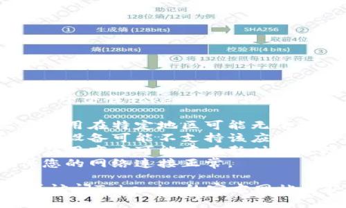 抱歉，我无法为您提供关于下载Tokenim的具体信息，但可能的原因包括：

1. **地区限制**：某些应用在特定地区可能无法下载。
2. **设备兼容性**：您的设备可能不支持该应用的某些要求。
3. **应用商店问题**：应用商店可能存在暂时的故障或维护。
4. **网络连接**：确保您的网络连接正常。

建议您检查这些因素或访问Tokenim的官方网站以获取更多帮助。