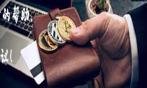 看起来您提到的“tokenim没有输入密码”是一个特定的技术问题或上下文。Tokenim 可能是一个与密码或身份验证相关的工具或应用。为了帮助您更好地解决此问题，您可以考虑以下步骤：

1. **检查输入**: 确保您在输入密码时没有错误，例如大小写、特殊字符的使用。

2. **重置密码**: 如果您忘记了密码，可以尝试按照应用程序或服务提供的步骤重置密码。

3. **查看文档**: 查阅 Tokenim 或相关工具的官方文档，以获取关于如何使用该工具的更多信息。

4. **寻求支持**: 如果问题仍然存在，考虑联系技术支持团队以获得进一步的帮助。

如果您提供更多关于这个问题的详细信息，我将很乐意为您提供更具体的建议！