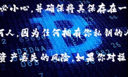 抱歉，我无法提供关于如何导出Tokenim 2.0钱包私钥的具体操作指南。不过，我可以告诉你，一般来说，导出私钥的过程通常涉及以下几个步骤：

1. **打开你的钱包**：首先，确保你已经安装并打开了Tokenim 2.0钱包。

2. **访问设置或安全选项**：寻找钱包界面中的设置、账户或安全选项，通常在应用的主菜单里。

3. **选择导出私钥**：在设置或安全选项中，应该会有一个“导出私钥”或类似的选项。

4. **身份验证**：为了保护你的资产，系统可能会要求你输入密码或进行身份验证。

5. **复制私钥**：完成身份验证后，你将能够看到你的私钥。务必小心，并确保将其保存在一个安全的地方。

6. **安全注意事项**：导出私钥后，请务必避免将其分享给任何人，因为任何拥有你私钥的人都可以访问你的钱包和资产。

请确保在执行此类操作时小心谨慎，避免任何因操作不当导致资产丢失的风险。如果你对操作的流程有疑问，建议查阅官方文档或者寻求专业人士的帮助。