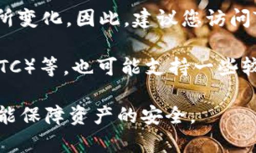 有关Tokenim 2.0钱包的具体信息，如其支持的币种数量和类型，可能会随时间和版本更新而有所变化。因此，建议您访问Tokenim的官方网站或相关官方文档，以获取最新的信息。

一般来说，支持的币种数量可能会包括主流的加密货币，如比特币（BTC）、以太坊（ETH）、莱特币（LTC）等，也可能支持一些较新的或小众的代币。钱包通常允许用户根据自身需求选择多个不同的加密货币进行存储和交易。

如果您有特定的币种或功能需求，建议在使用前先进行调查和确认，以确保您的选择满足需求并能保障资产的安全。