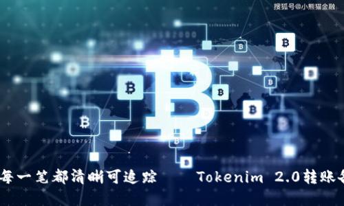 安全转账，让每一笔都清晰可追踪——Tokenim 2.0转账备注追踪全解
