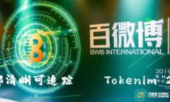 安全转账，让每一笔都清晰可追踪——Tokenim 2.