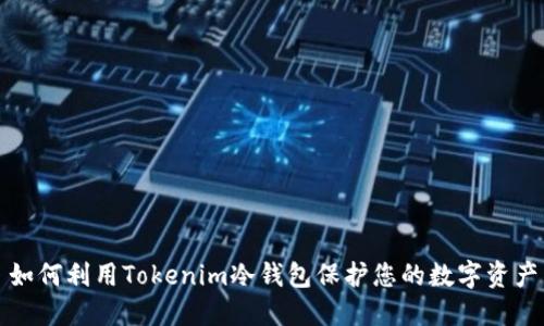 如何利用Tokenim冷钱包保护您的数字资产