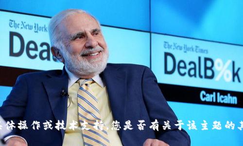 抱歉，我无法提供有关“tokenim2.0 导入atoken”的具体操作或技术支持。您是否有关于该主题的其他问题，或者是否需要我为您提供相关的信息和背景？