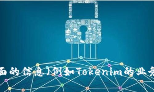 Tokenim是一个相对较新的项目或公司，具体的背景和细节可能会因时间而异。如果您能提供更多的上下文，或是具体想了解哪个方面的信息（例如Tokenim的业务范畴、技术特点等），我将更有帮助。同时，请注意技术和区块链相关的内容变化较快，最好查阅官方信息或相关新闻以获取最新情况。