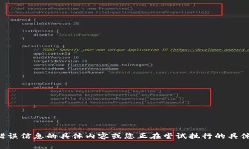 看起来您遇到了一个程序错误。如果您能提供更多的细节，例如错误信息的具体内容或您正在尝试执行的具体操作，我将更好地帮助您解决问题。请详细描述一下遇到的问题！
