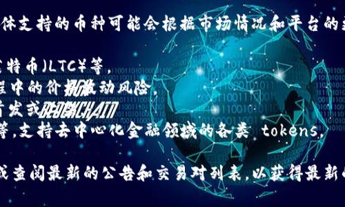 Tokenim 2.0是一个去中心化的交易平台，支持多种加密货币。具体支持的币种可能会根据市场情况和平台的更新而有所变化。通常情况下，Tokenim 2.0会支持以下几类币种：

1. **主流币种**：如比特币（BTC）、以太坊（ETH）、瑞波币（XRP）、莱特币（LTC）等。
2. **稳定币**：如USDT（泰达币）、USDC、DAI等，用于降低交易过程中的价格波动风险。
3. **新兴币种**：一些新兴项目的代币，可能在平台推出时进行首发或上架。
4. **DeFi项目代币**：如Uniswap代币（UNI）、Chainlink（LINK）等，支持去中心化金融领域的各类 tokens。

要了解Tokenim 2.0当前具体支持的币种，建议访问其官方网站或查阅最新的公告和交易对列表，以获得最新的信息和动态数据。