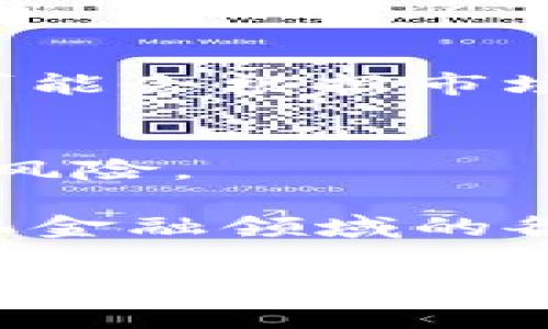 Tokenim 2.0是一个去中心化的交易平台，支持多种加密货币。具体支持的币种可能会根据市场情况和平台的更新而有所变化。通常情况下，Tokenim 2.0会支持以下几类币种：

1. **主流币种**：如比特币（BTC）、以太坊（ETH）、瑞波币（XRP）、莱特币（LTC）等。
2. **稳定币**：如USDT（泰达币）、USDC、DAI等，用于降低交易过程中的价格波动风险。
3. **新兴币种**：一些新兴项目的代币，可能在平台推出时进行首发或上架。
4. **DeFi项目代币**：如Uniswap代币（UNI）、Chainlink（LINK）等，支持去中心化金融领域的各类 tokens。

要了解Tokenim 2.0当前具体支持的币种，建议访问其官方网站或查阅最新的公告和交易对列表，以获得最新的信息和动态数据。